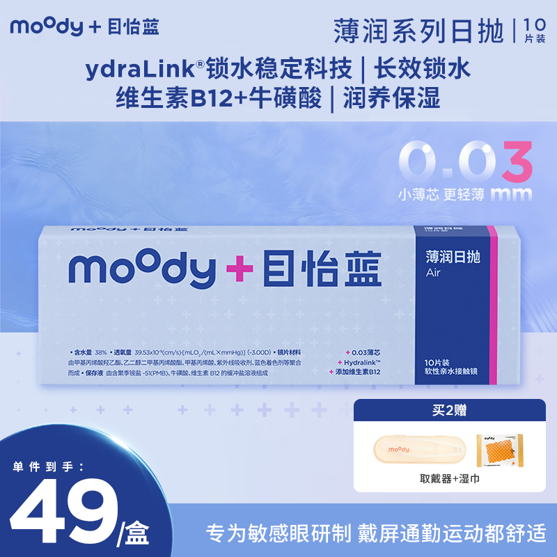 【敏感眼专研】moodyblue 薄润系列敏感眼舒适0.03mm 日抛 隐形眼镜 10片装