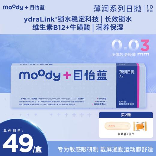 【敏感眼专研】moodyblue 薄润系列敏感眼舒适0.03mm 日抛 隐形眼镜 10片装 商品图0