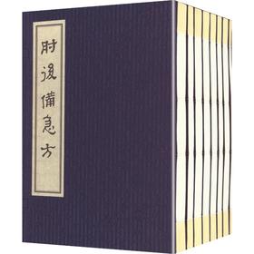 肘后备急方