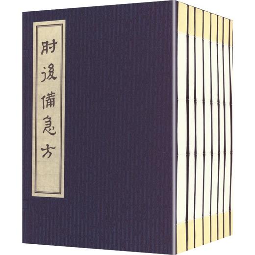 肘后备急方 商品图0