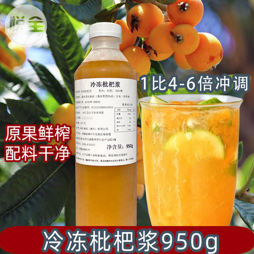 冷冻枇杷浆950g枇杷原浆枇杷汁饮品奶茶店商用原料枫芝堂 商品图0