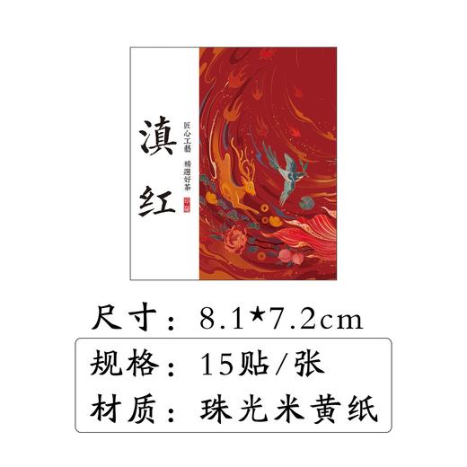 不干胶【红.滇红】6元1张.需购满40张包邮 商品图2