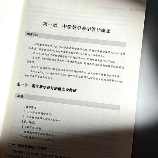 中学数学教学设计与实施 新标准学科教育系列教材 中学数学课程教学设计 商品图7