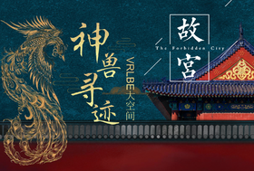 《故宫大怪兽》VR剧目早鸟票