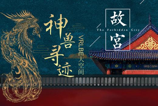 《故宫大怪兽》VR剧目早鸟票 商品图0