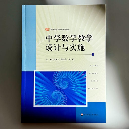 中学数学教学设计与实施 新标准学科教育系列教材 中学数学课程教学设计 商品图1