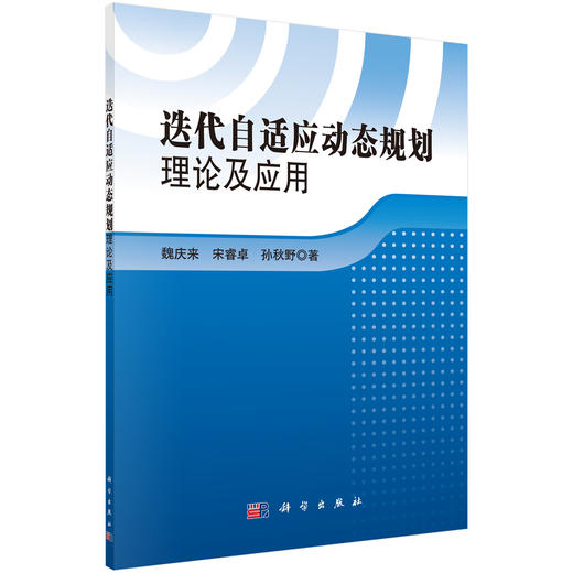 [按需印刷]迭代自适应动态规划理论及应用 商品图0