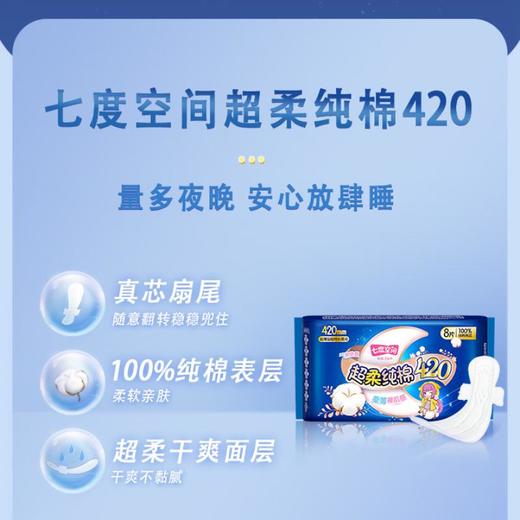 七度空间少女新超薄纯棉超特长夜用卫生巾8片QSC6908【21002324】 商品图2
