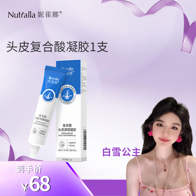 【白雪公主专属】妮雀娜头皮复合酸凝胶水杨酸刷酸去屑控油平衡修复