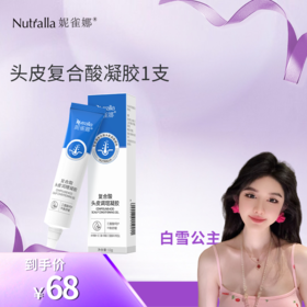 【白雪公主专属】妮雀娜头皮复合酸凝胶水杨酸刷酸去屑控油平衡修复