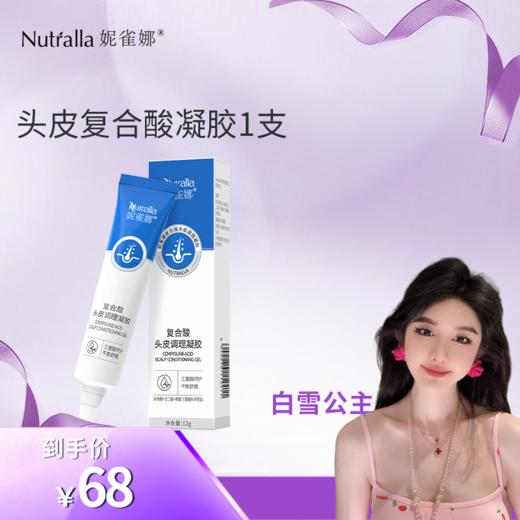 【白雪公主专属】妮雀娜头皮复合酸凝胶水杨酸刷酸去屑控油平衡修复 商品图0