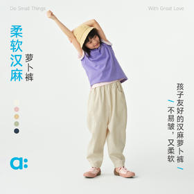 【柔软汉麻 萝卜裤】allblu幼岚【柔软汉麻 萝卜裤】儿童裤子26春季新品不易皱