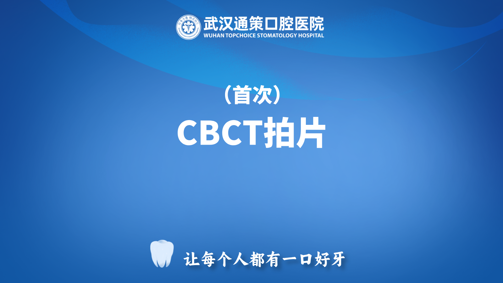 【放射CT】首张CBCT放射拍片