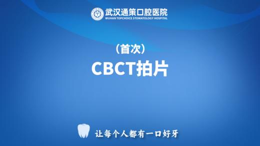 【放射CT】首张CBCT放射拍片 商品图0