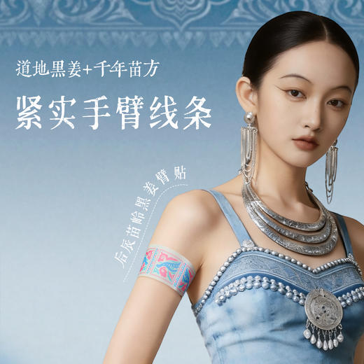 【会员专享 新品上新】后辰苗岭黑姜臂贴：拜拜肉和厚肩膀有救了！专攻“粗膀子”，一贴解锁紧致「漫画手」，实现无袖自由！ 商品图0