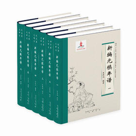 《元稹研究文集·新编元稹年谱》