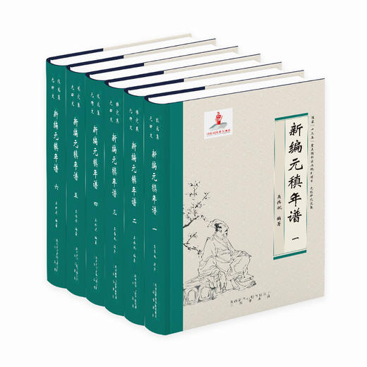 《元稹研究文集·新编元稹年谱》 商品图0