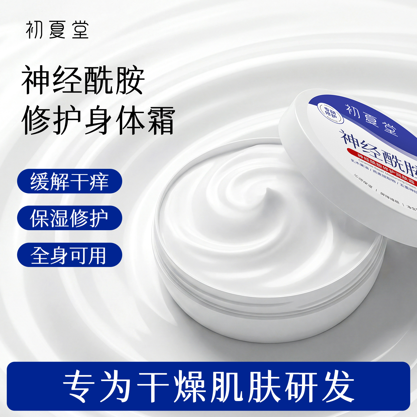 【身体霜】神经酰胺修护润肤霜 容量50g/120g 保湿身体乳身体霜