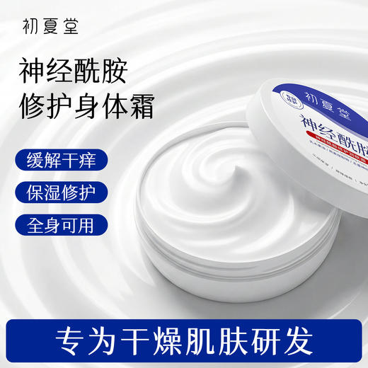 【身体霜】神经酰胺修护润肤霜 容量50g/120g 保湿身体乳身体霜 商品图0