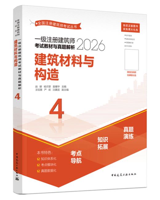 （预售）2026 全国注册建筑师考试丛书 一级注册建筑师考试教材与真题解析 商品图5
