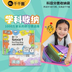 【开学季】【周计划表限时秒杀】千千圈中小学生A4科目袋/男女孩礼盒装/千千圈-TO DO 周计划表礼盒装大合集