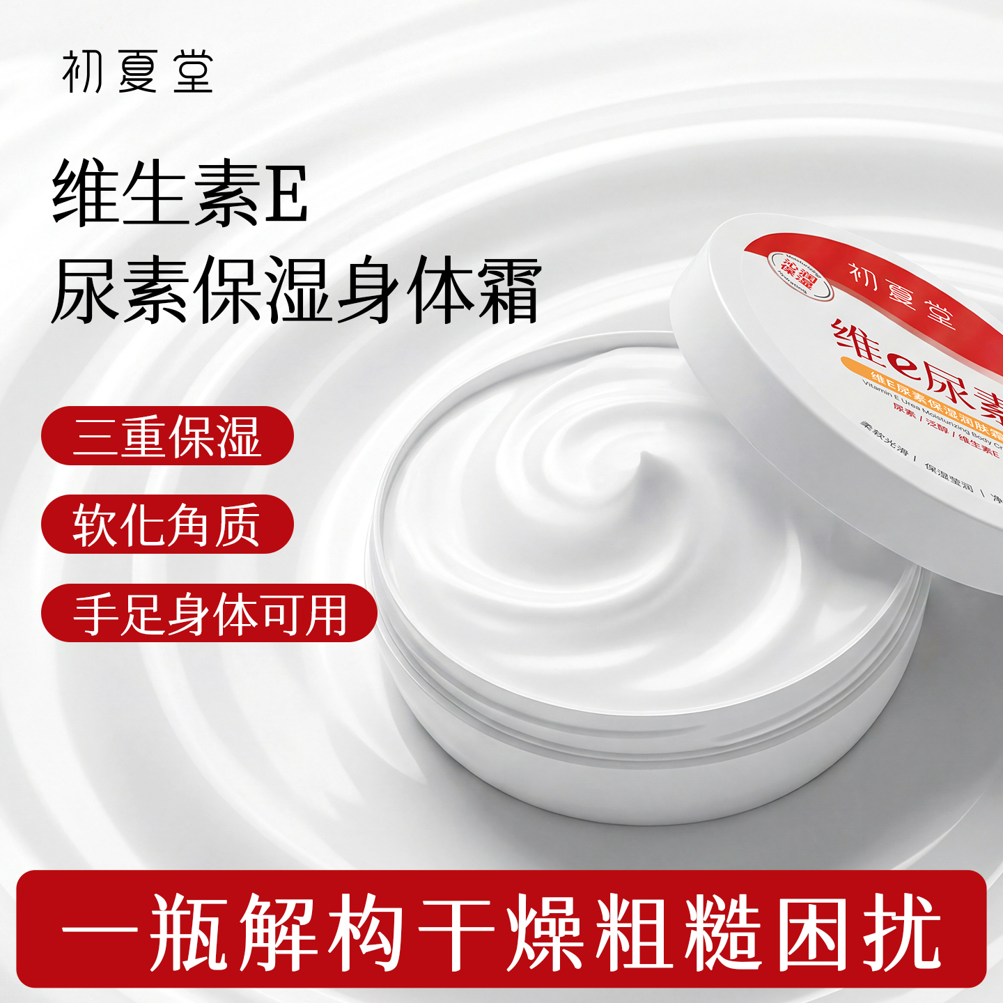 【身体霜】维E尿素保湿润肤霜 容量 50g/120g 保湿修护身体乳身体霜