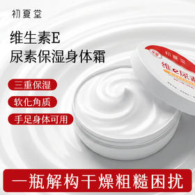 【身体霜】维E尿素保湿润肤霜 容量 50g/120g 保湿修护身体乳身体霜
