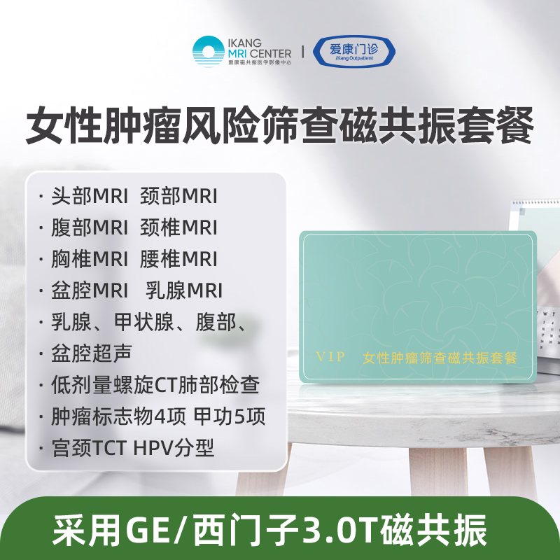 女性肿瘤筛查磁共振套餐
