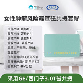 女性肿瘤筛查磁共振套餐