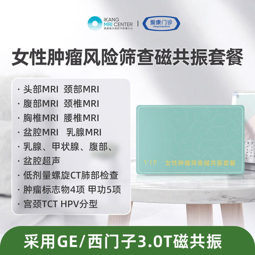 女性肿瘤筛查磁共振套餐 商品图0