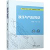 官网 液压与气压传动 冯锦春 教材 9787111781905 机械工业出版社 商品缩略图0