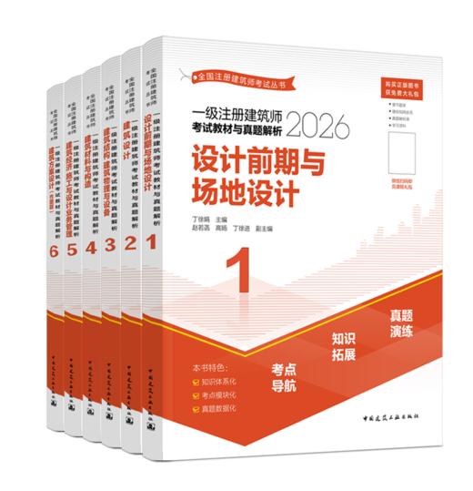 （预售）2026 全国注册建筑师考试丛书 一级注册建筑师考试教材与真题解析 商品图1