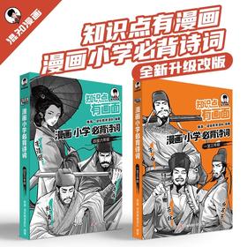 混知 漫画小学必背诗词&初中诗词