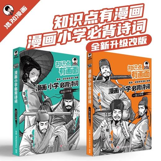 混知 漫画小学必背诗词&初中诗词 商品图0