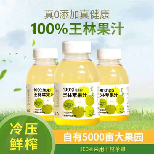 翠红冷鲜压榨100%HPP苹果汁249ml/瓶 商品图1