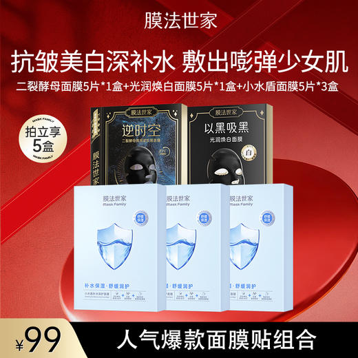 【秒杀𝟗𝟗元𝟓盒】膜法世家人气爆款面膜贴组合5盒装 商品图0