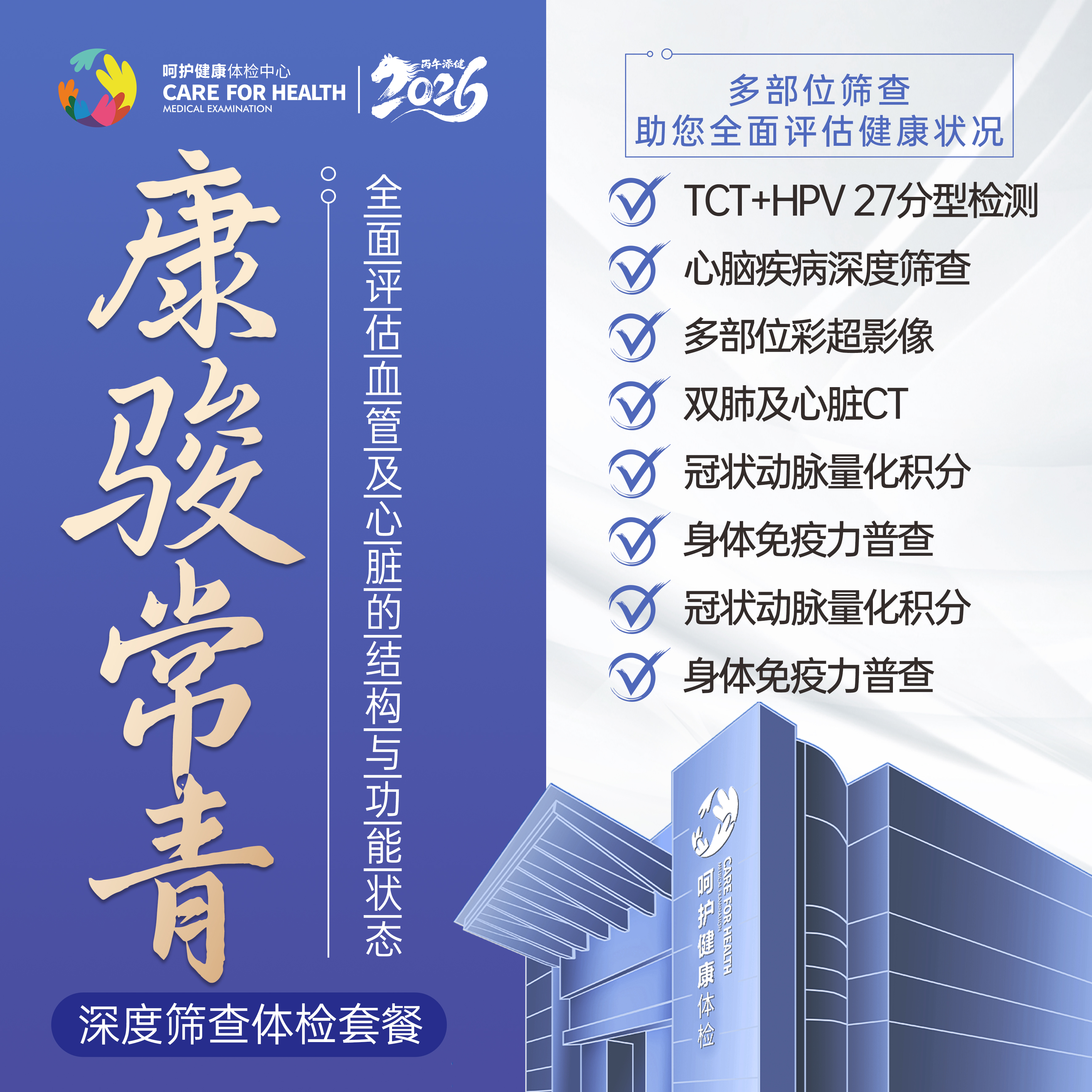 康骏常青·深度筛查健康体检套餐