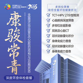 康骏常青·深度筛查健康体检套餐