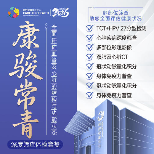 康骏常青·深度筛查健康体检套餐 商品图0