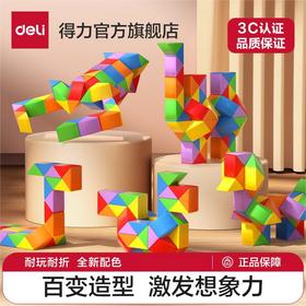 【得力益智  益启成长】得力魔尺 儿童百变魔方 24段幼儿园套装 动手开发启蒙益智玩具