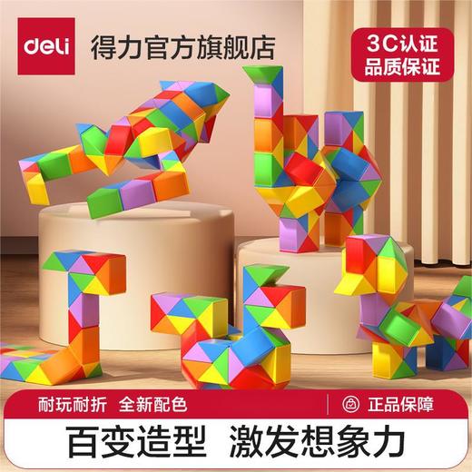 【得力益智  益启成长】得力魔尺 儿童百变魔方 24段幼儿园套装 动手开发启蒙益智玩具 商品图0