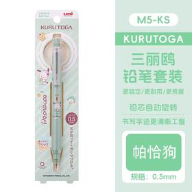 三菱KURUTOGA升级款自动铅笔M5-KSSR 1P 帕恰狗CP (A) 0.5mm
