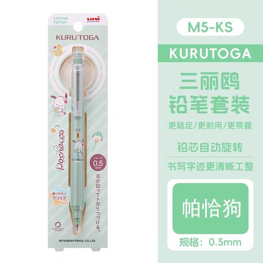 三菱KURUTOGA升级款自动铅笔M5-KSSR 1P 帕恰狗CP (A) 0.5mm 商品图0