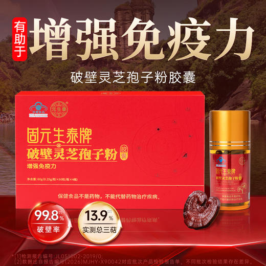 固元生泰 破壁灵芝孢子粉胶囊 0.25g/粒*240粒/盒 增强免疫力术中老年人营养滋补保健品 商品图1