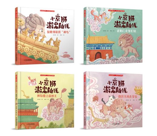 小京狮游中轴线系列(全四册) 商品图1