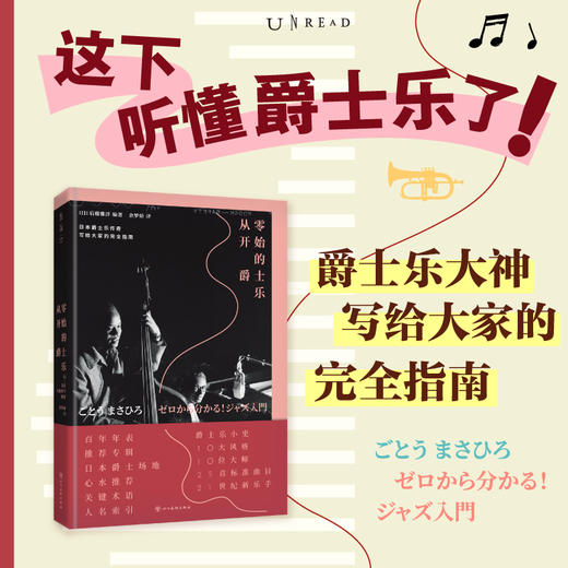 从零开始的爵士乐（平装），这下听懂爵士乐了！爵士乐大神写给大家的完全指南。60年资深乐迷带路，10大音乐风格，10位爵士乐大师，200张推荐专辑，近300首线上歌曲一次满足。 商品图0