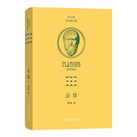 会饮（柏拉图全集） 商品图0