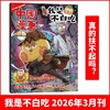 6-12岁 |《我是不白吃》杂志 已更新至2026年3月刊（第3期） 单期/订阅自选 小学生科技历史知识科普 中国漫画 商品缩略图0