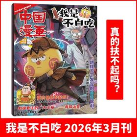 6-12岁 |《我是不白吃》杂志 已更新至2026年3月刊（第3期） 单期/订阅自选 小学生科技历史知识科普 中国漫画