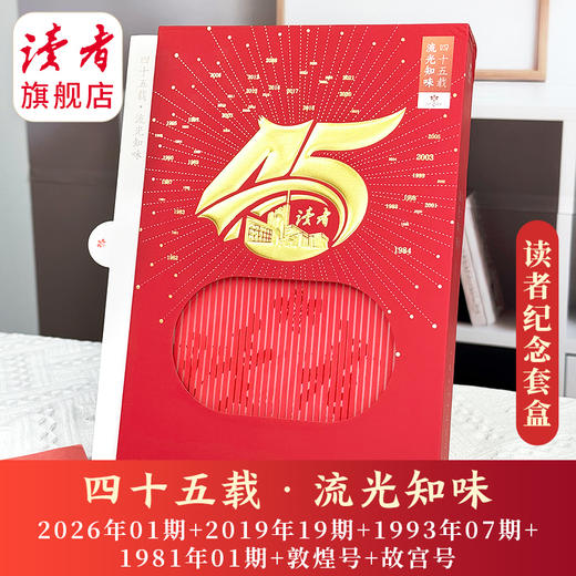 《读者》 ·四十五周年套盒 45载流光知味 国民杂志 心灵读本 商品图1